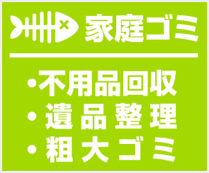 家庭ごみ 不用品回収、遺品整理、粗大ごみ 「一般ゴミ収集・不用品回収」のページへリンク